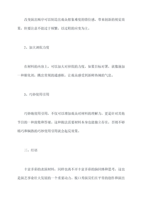 脱口秀演员剖析材料