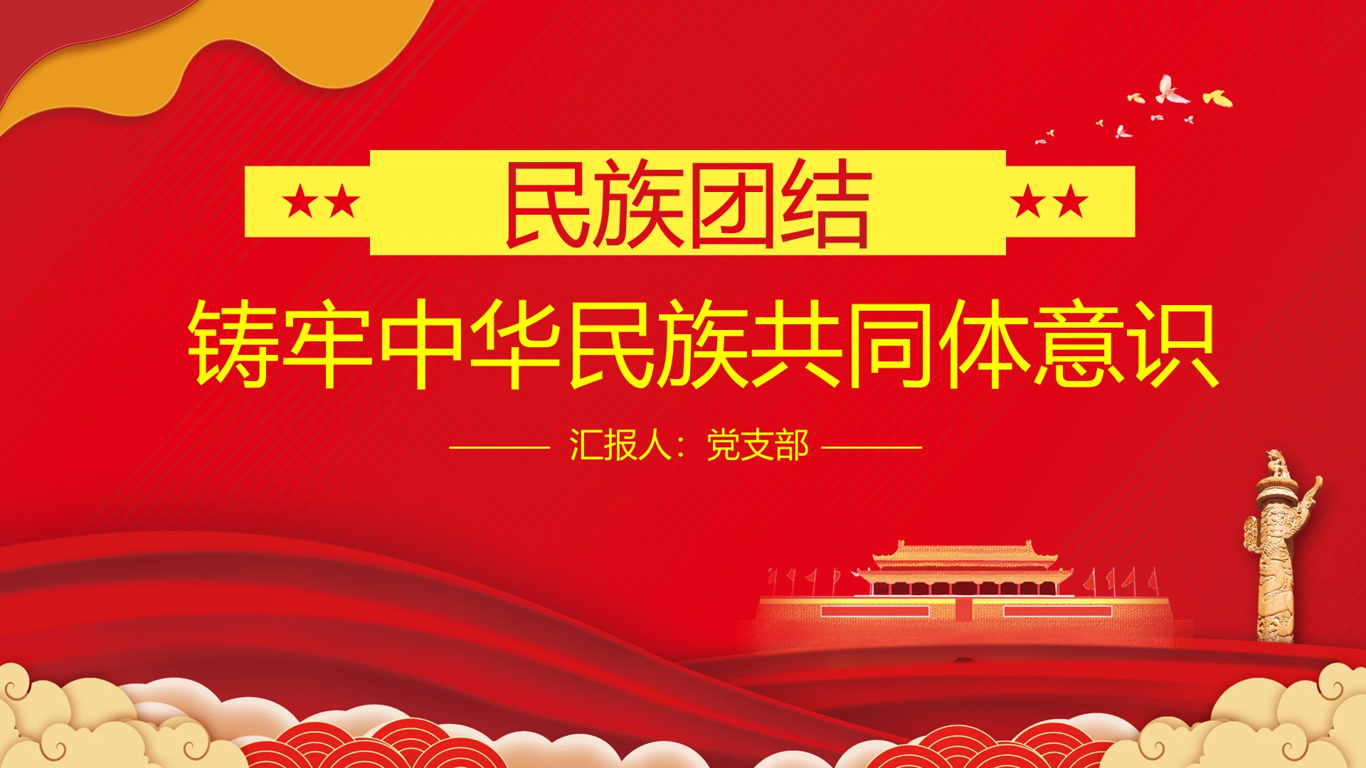 红色党课民族团结铸牢中华民族共同体意识PPT模板