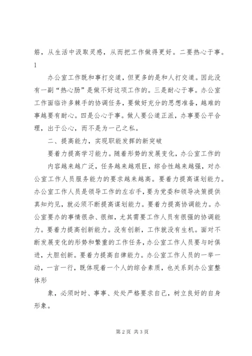 充分发挥办公室职能作用(精) (3).docx