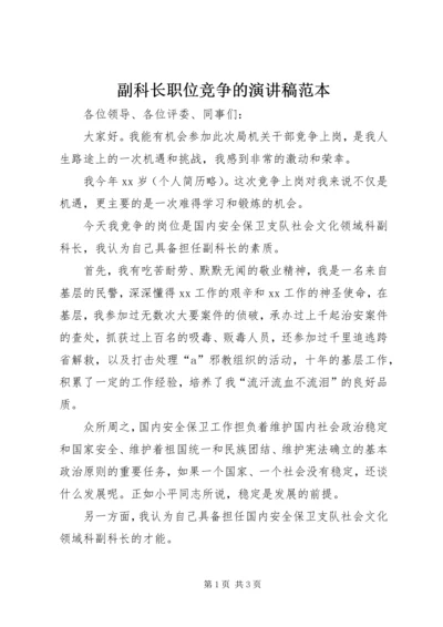 副科长职位竞争的演讲稿范本.docx