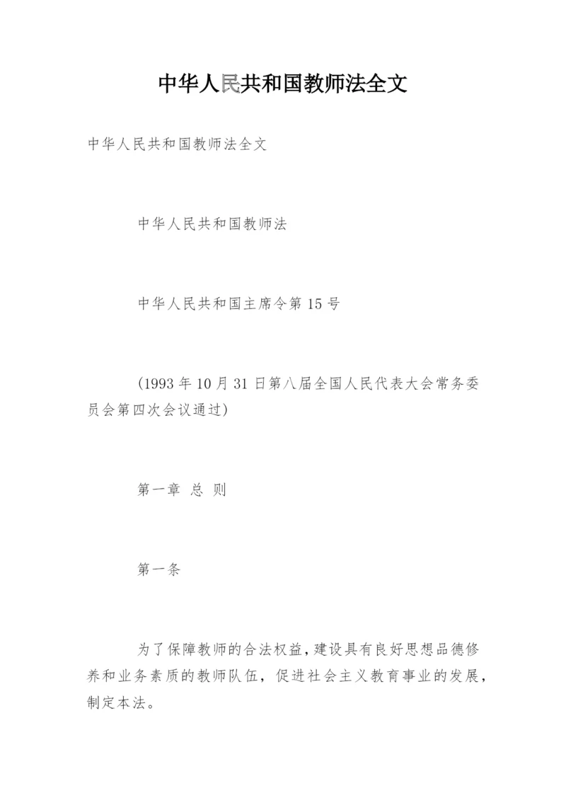 中华人民共和国教师法全文.docx