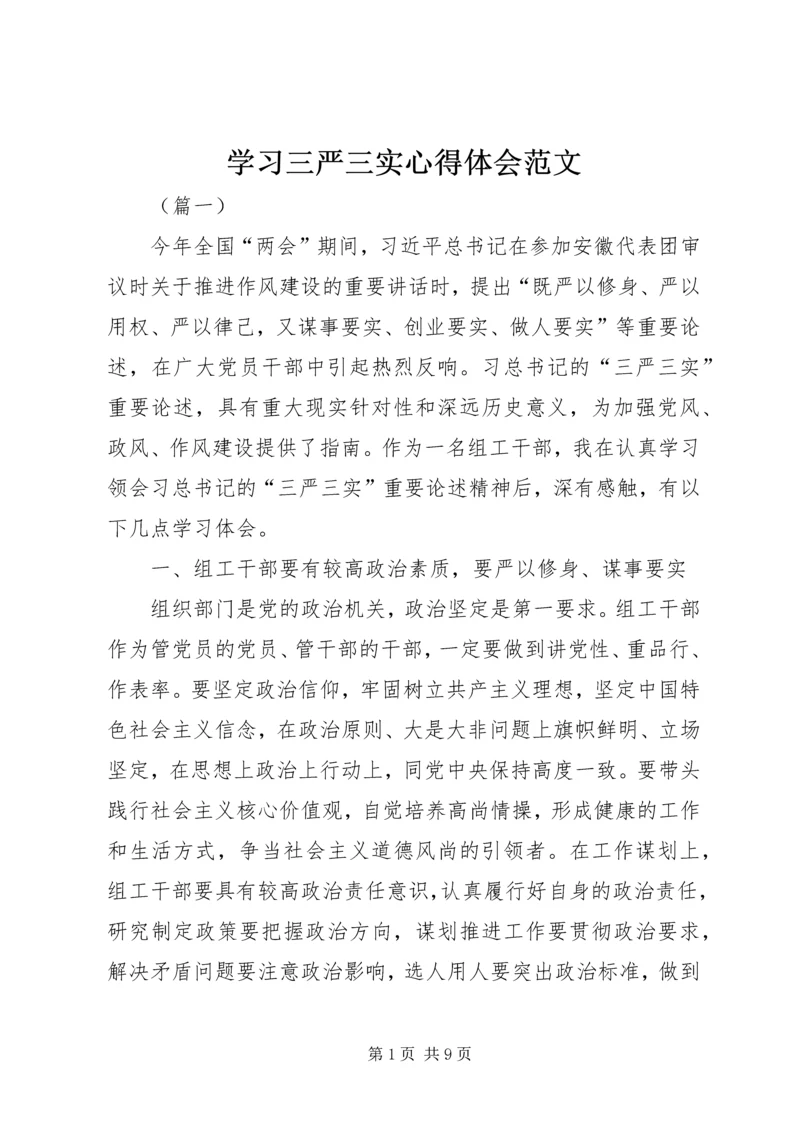 学习三严三实心得体会范文 (2).docx