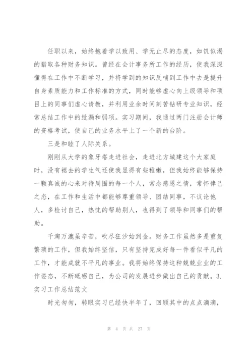 实习工作总结范文大全(10篇).docx