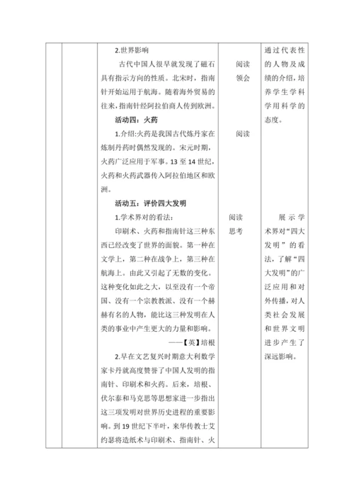【核心素养目标】9古代科技 耀我中华第3课时 古代科学和技术创造  教案