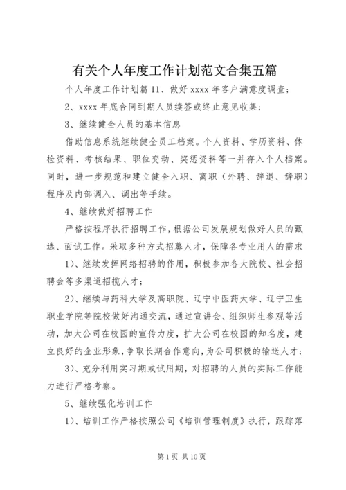 有关个人年度工作计划范文合集五篇.docx