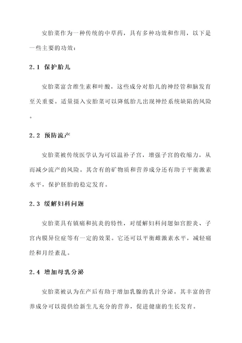 安胎菜的功效和作用