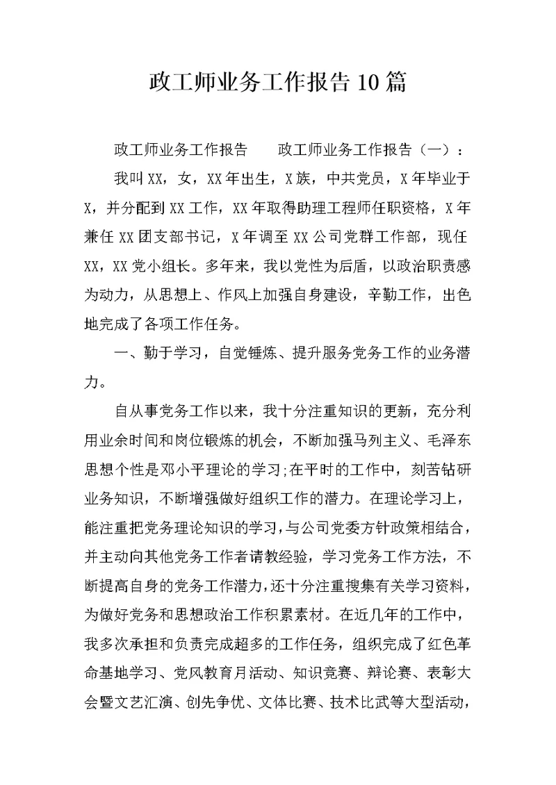 政工师业务工作报告10篇