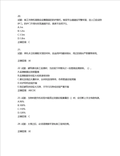 2022年建筑施工专职安全员全国通用题库第248期含答案