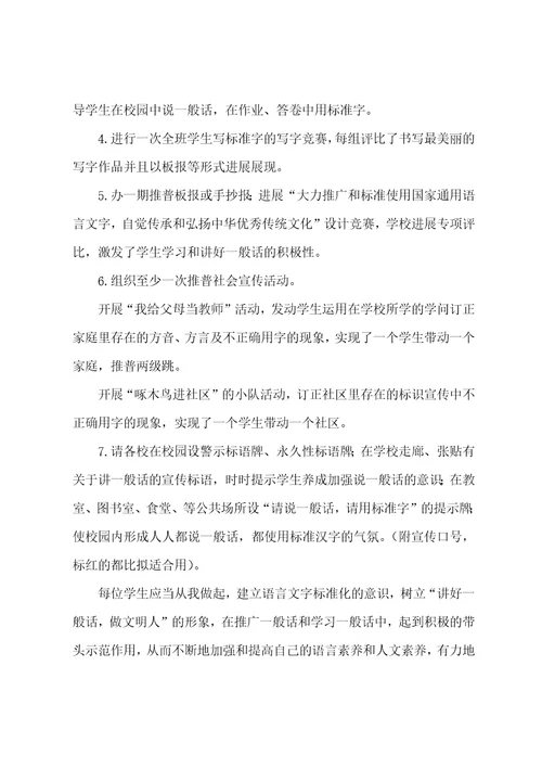 2023年开展推广普通话宣传周活动方案4篇