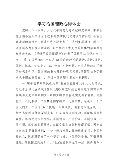 学习治国理政心得体会.docx