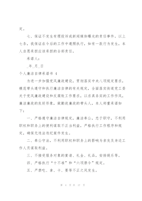 个人廉洁自律承诺书 12篇.docx