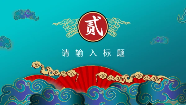 新中国风绿色国潮通用PPT模板