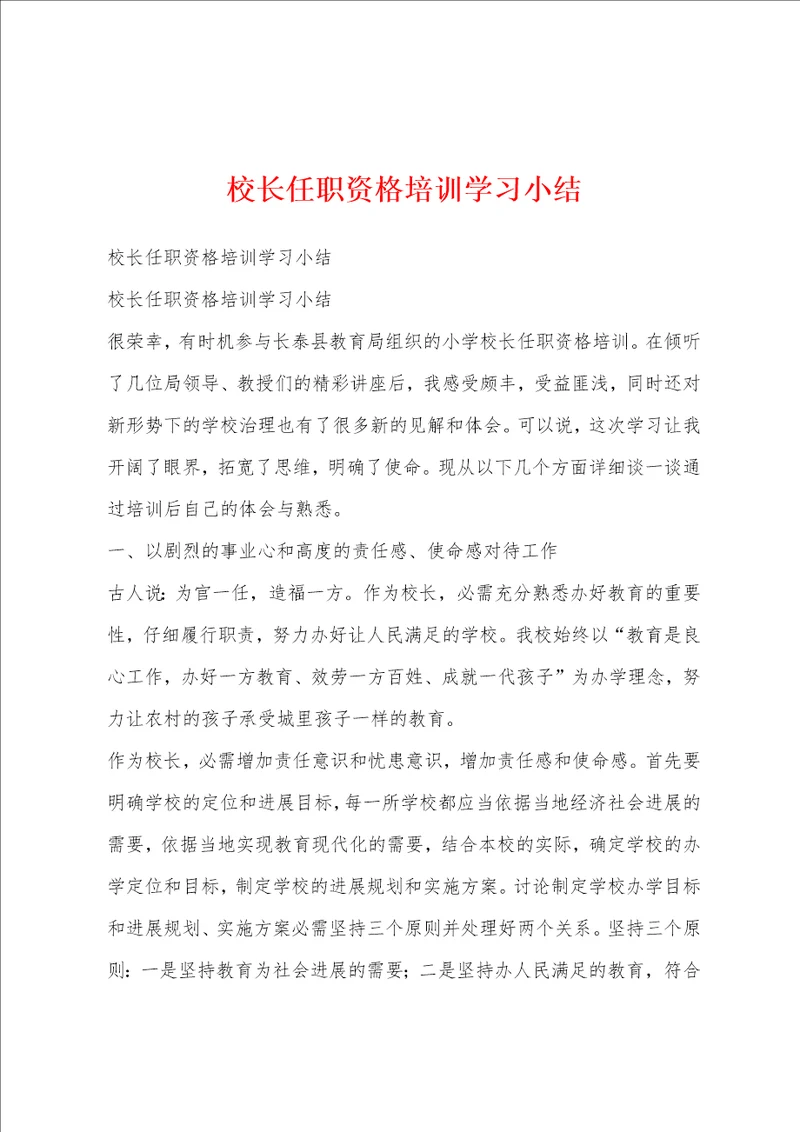 校长任职资格培训学习小结