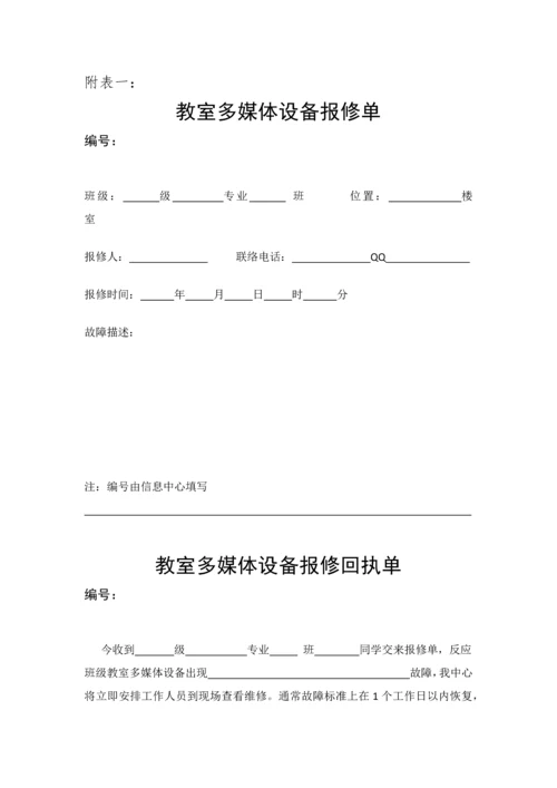 学校教室多媒体设备维修管理标准规定.docx