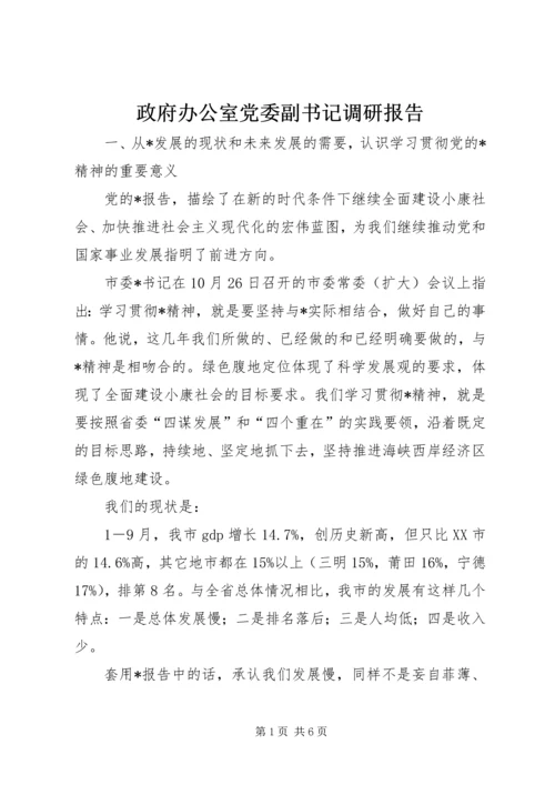 政府办公室党委副书记调研报告.docx