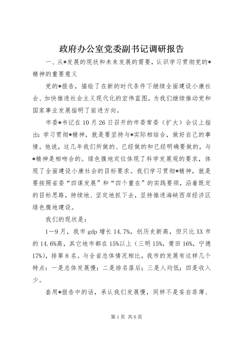 政府办公室党委副书记调研报告.docx