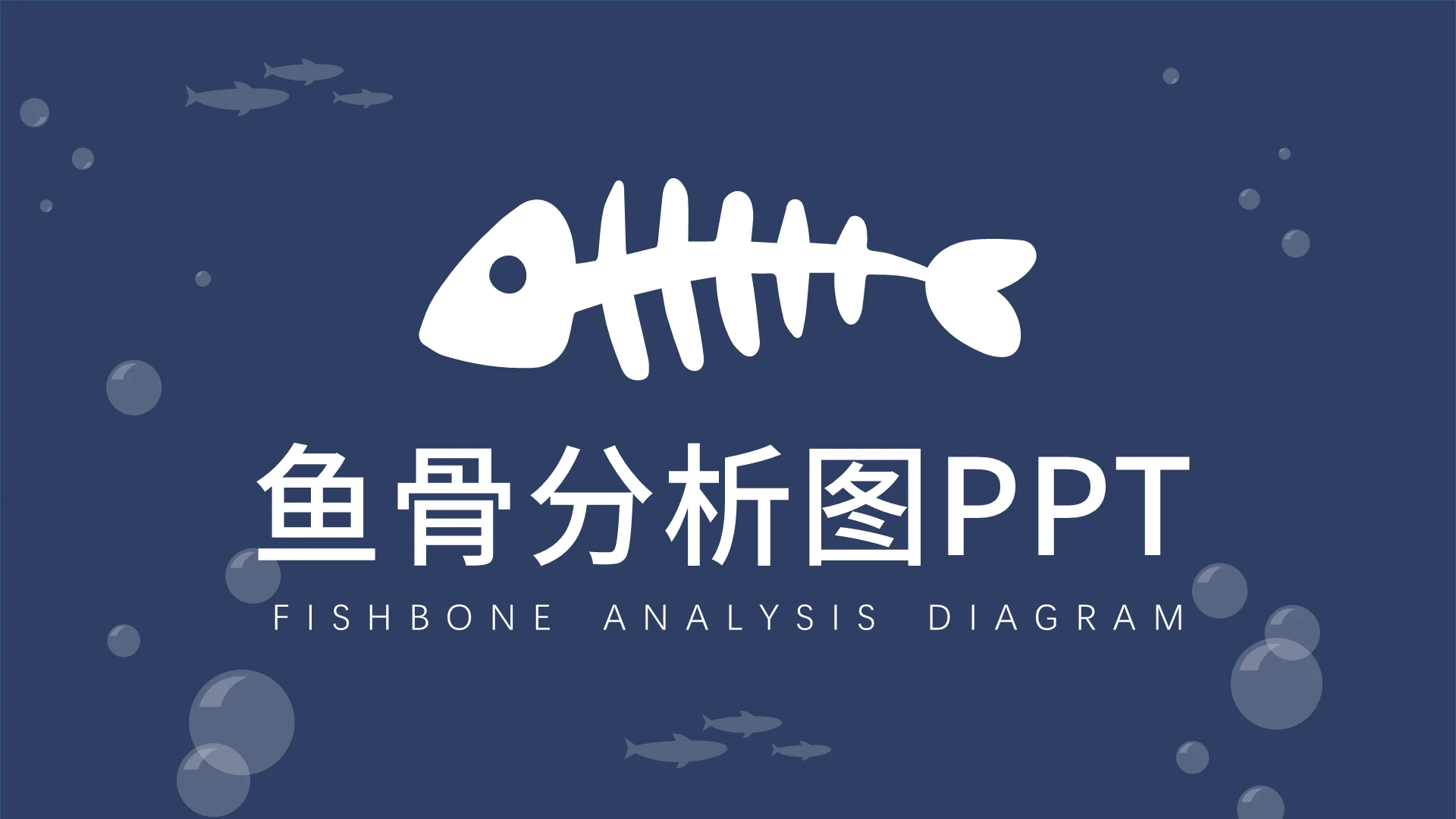 ppt鱼骨分析图表