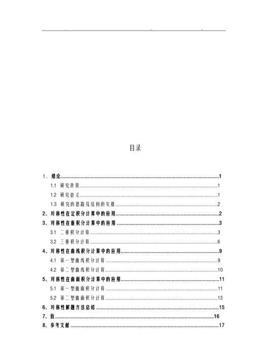 对称性在积分计算中应用.docx