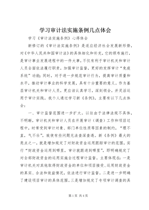 学习审计法实施条例几点体会 (3).docx