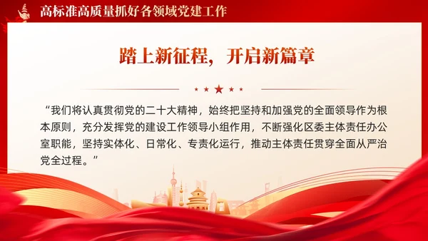 红色简约坚定不移推进高质量发展党课PPT党建