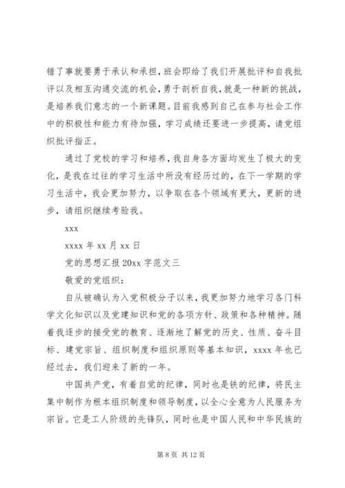 党的思想汇报某年字.docx