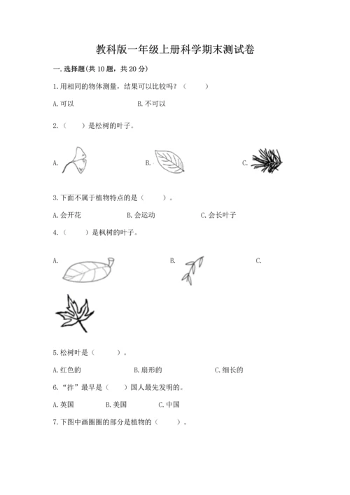 教科版一年级上册科学期末测试卷【名师推荐】.docx