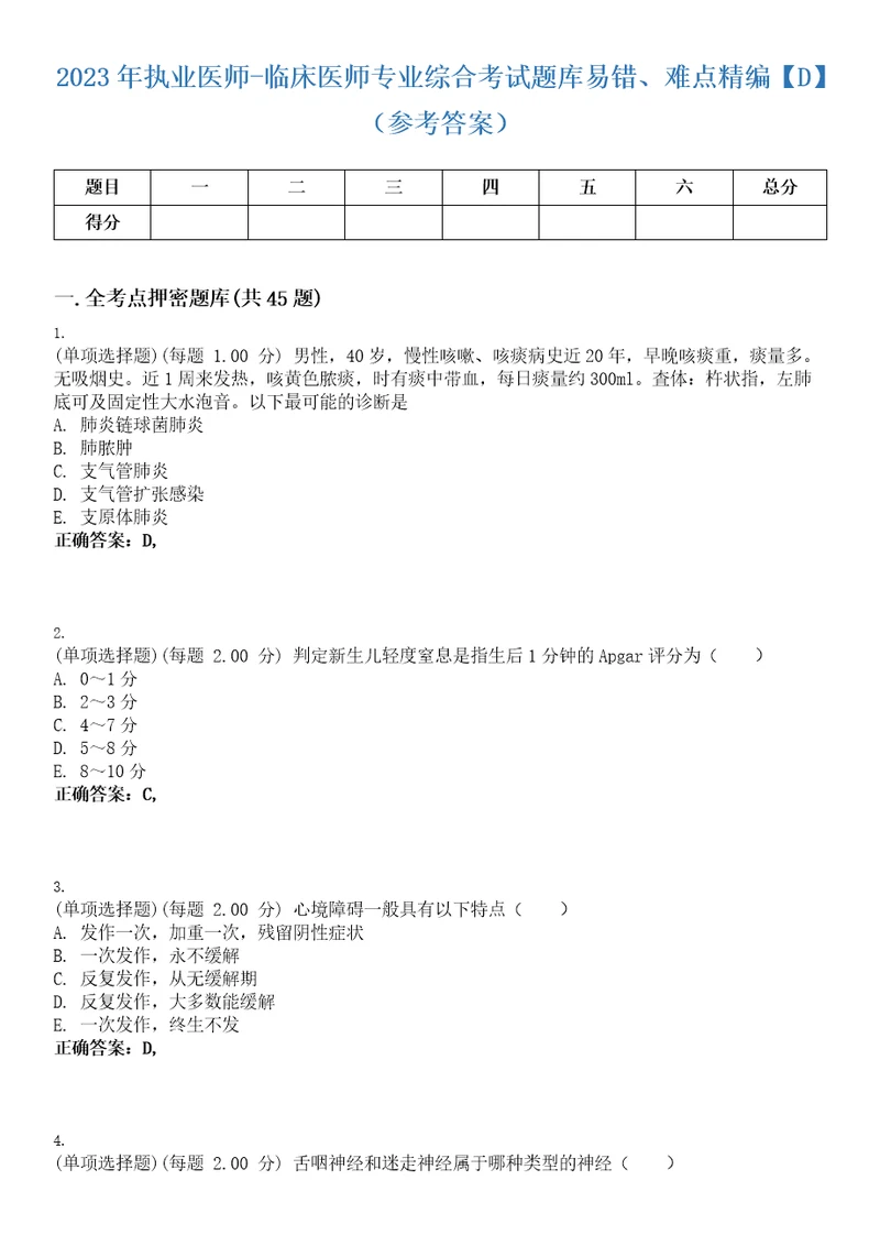 2023年执业医师临床医师专业综合考试题库易错、难点精编D参考答案试卷号100