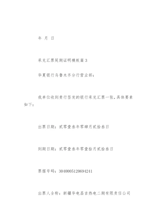 银行承兑延期证明怎么写.docx