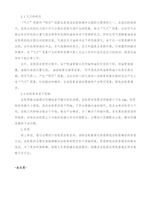影响电瓶叉车用齿轮泵噪音的主要因素.docx