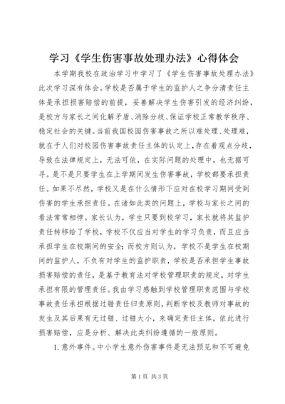 学习《学生伤害事故处理办法》心得体会 (2).docx