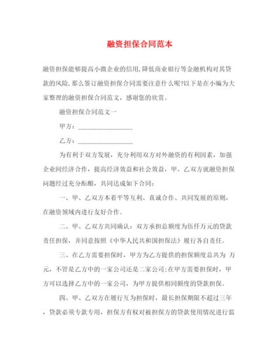 2023年融资担保合同范本2).docx