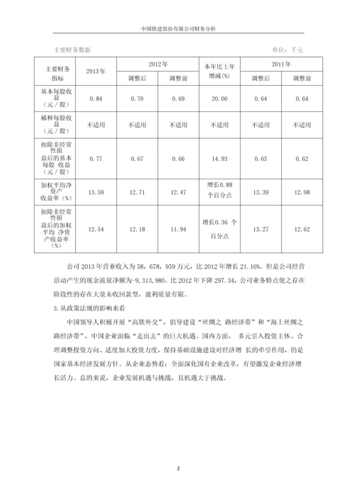 中国铁建股份有限公司财务分析.docx