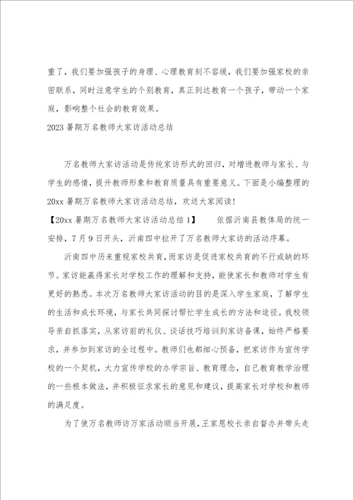 2023“千名教师访万家活动总结