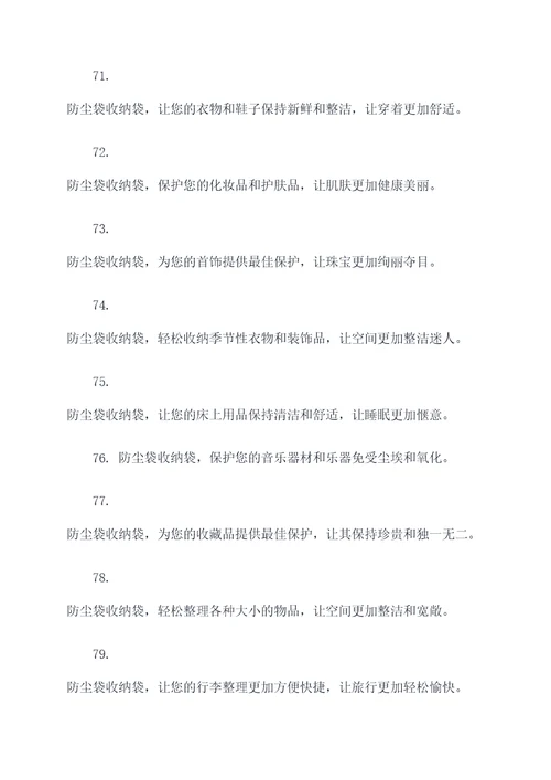 防尘袋收纳袋广告语大全