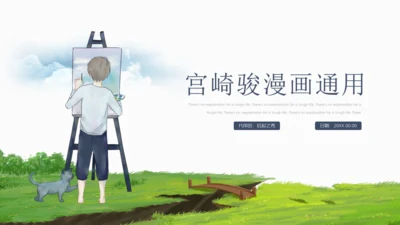 宫崎骏漫画写生绘画卡通通用PPT模板