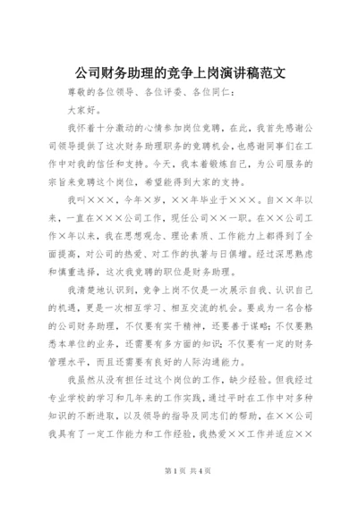 公司财务助理的竞争上岗演讲稿范文.docx