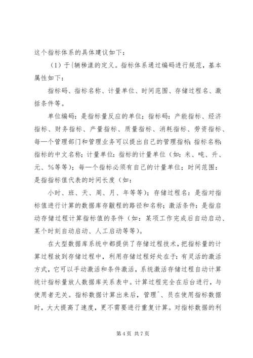 企业集团的信息管理系统应用 (3).docx