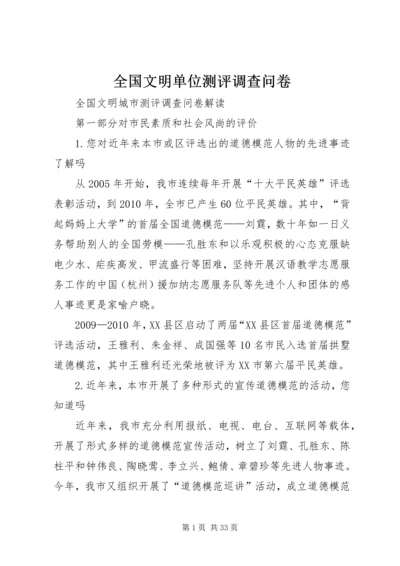 全国文明单位测评调查问卷 (4).docx