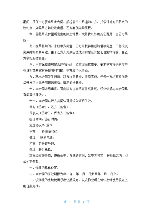 房屋协议书合集5篇