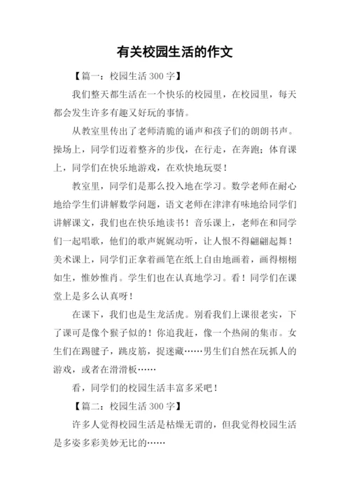 有关校园生活的作文-1.docx