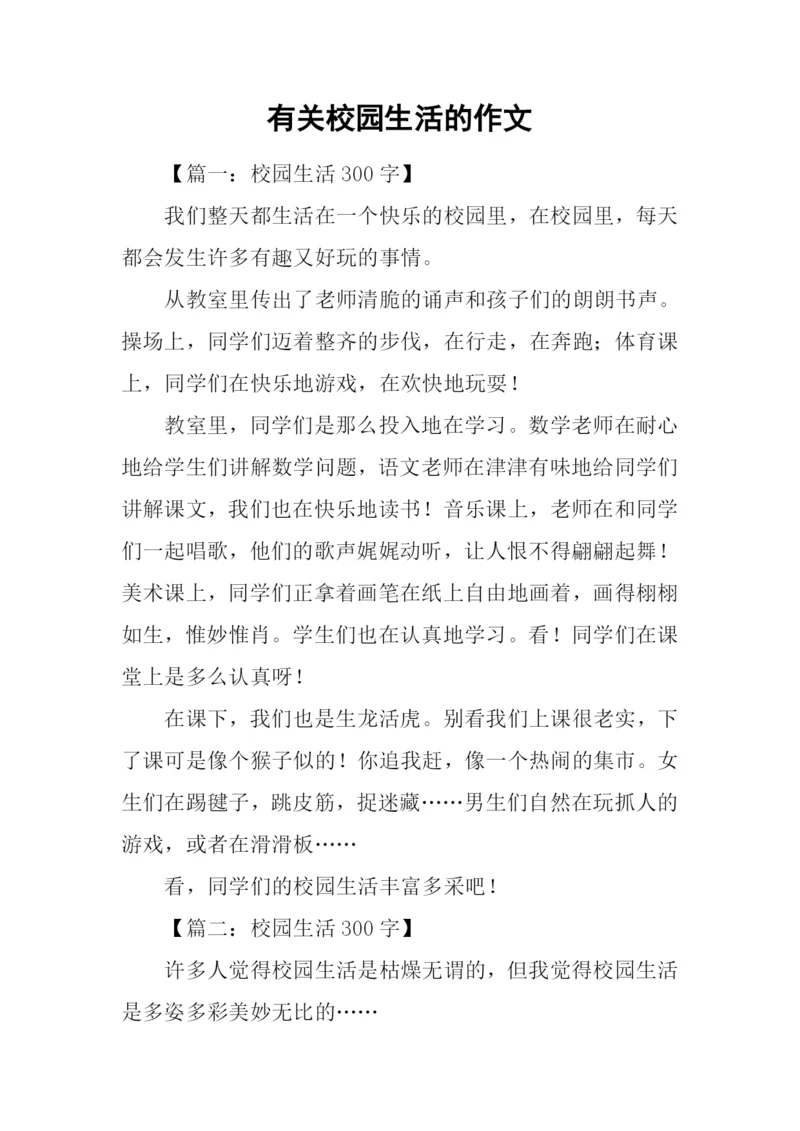 有关校园生活的作文-1.docx