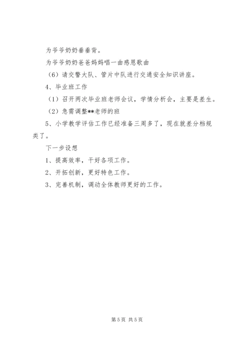 小学阶段性工作汇报 (2).docx