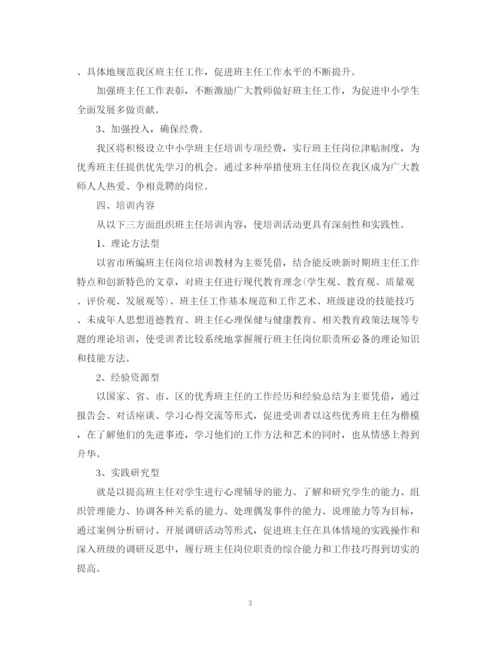 精编之学年度班主任培训工作计划范文.docx