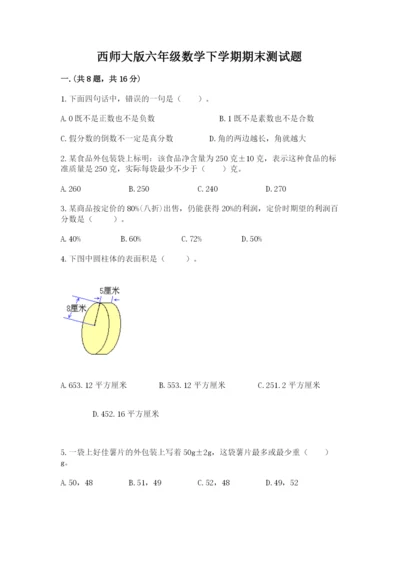 西师大版六年级数学下学期期末测试题附参考答案【考试直接用】.docx