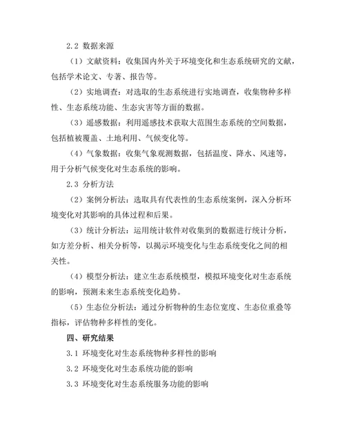 环境变化对生态系统的影响分析