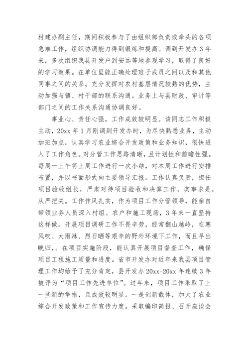 2023科级干部考察材料.docx