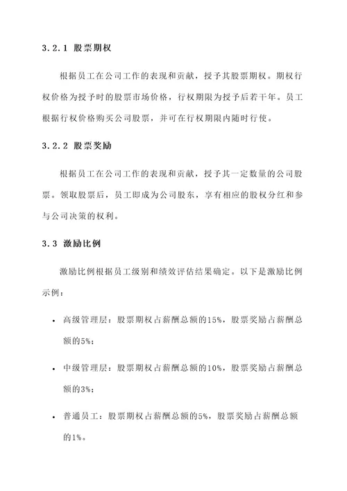 公司设置股权激励方案