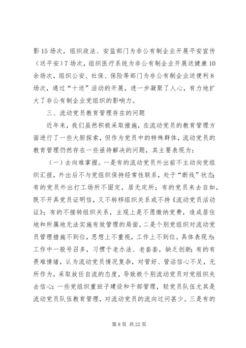 流动党员教育管理调研分析 (2).docx