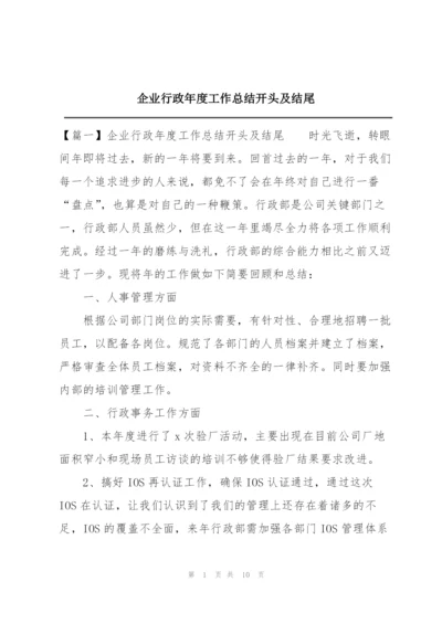 企业行政年度工作总结开头及结尾.docx