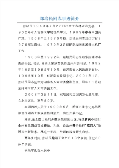 郑培民同志事迹简介